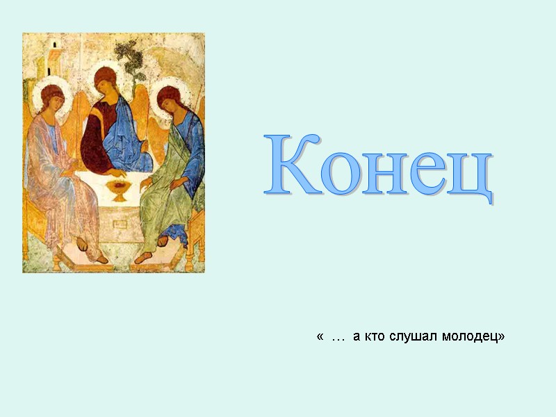 Конец «  …  а кто слушал молодец»